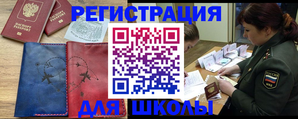 регистрация для школы в Вологде